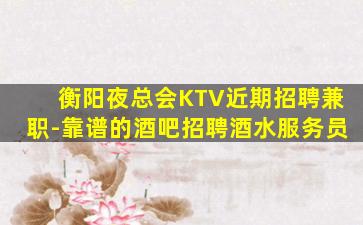 衡水KTV招聘